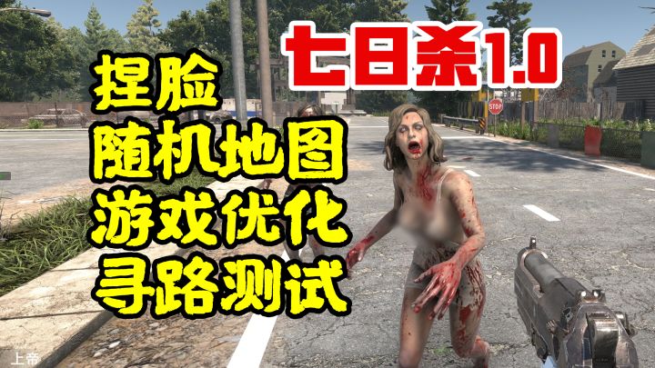 旧模组还能用?这个优化嘛~【七日杀1.0正式版】到底咋样截图