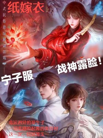 纸嫁衣8📢‼️宁子服露脸‼️莫黎联手主角团❓❓