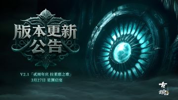 版更公告 | v2.1「贰周年庆 拉莱耶之歌」