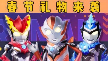 兔年新春大礼，上线就送奥特曼皮肤！