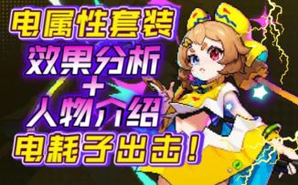 【霓虹深渊：无限】电属性套装效果分析+弧光技能介绍！电耗子出击！