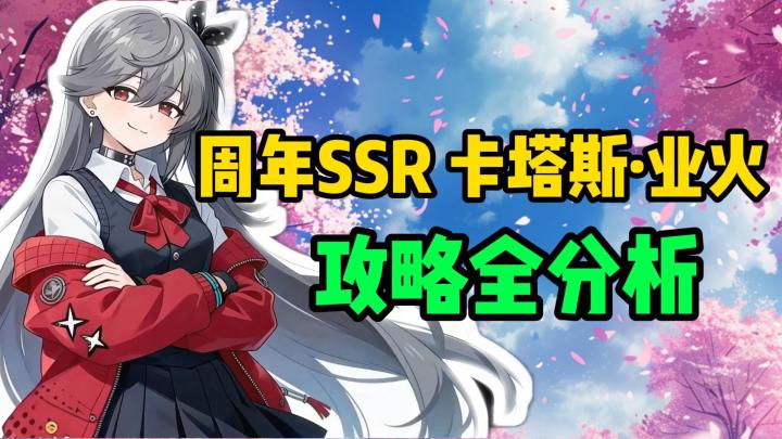 周年入坑回坑必看,SP卡塔斯配队分析【雷索纳斯】截图