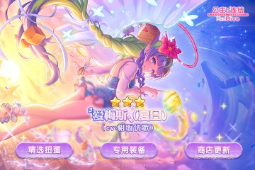 期间限定角色★3「爱梅斯（夏日）」登场预告