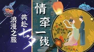 《世界OL》八一建军节&七夕节&中元节活动