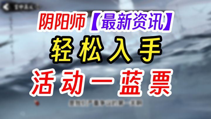阴阳师白嫖一张蓝票提示截图
