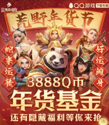 🎁《荒野国度》年货节来啦！最高3888红包等你拿！