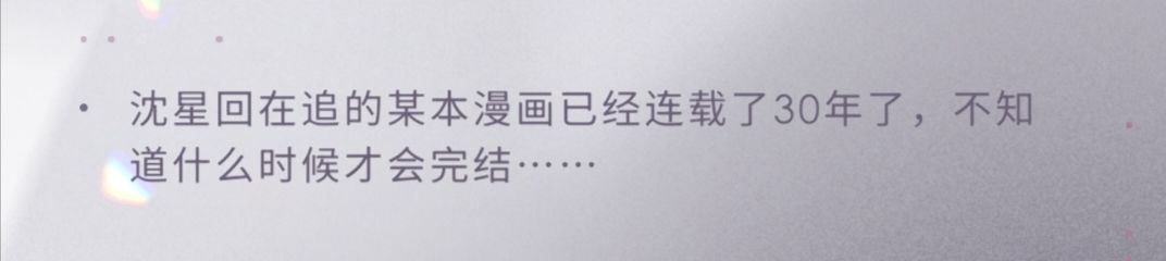 星星你……活得长也不一定能等到追的漫画完结啊 1