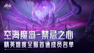 「禁忌之心」团本精英难度全服首通团队出炉！