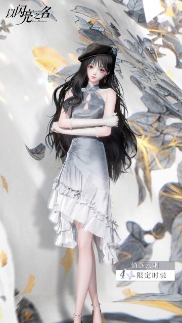 全新版本|四星套装「悄落云烟」抢先看