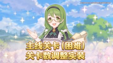 主线关卡（困难难度）的关卡数调整