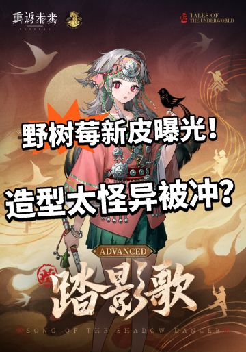 重返未来新皮肤曝光！立绘太怪被骂！