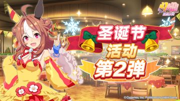 “圣诞节活动第2弹”已开放！