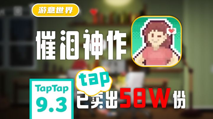 Tap已卖出58万份！我的妻子捉弄我的方式居然是装死......？截图