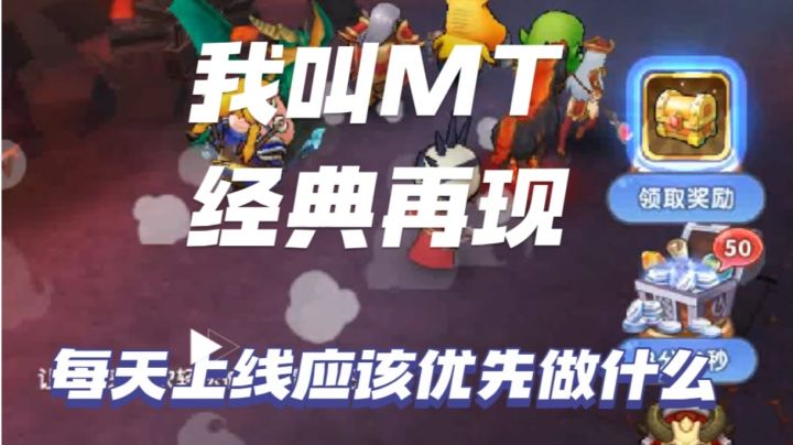 《我叫MT:经典再现》每天上线应该优先做什么？截图