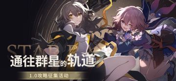 通往群星的轨道 | 1.0攻略征集活动