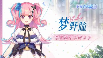 苹果湖中学校友录New | 学号001 梦野瞳