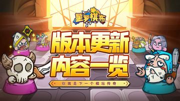 版本内容丨棋子养成计划上线，助力新赛季棋圣诞生！