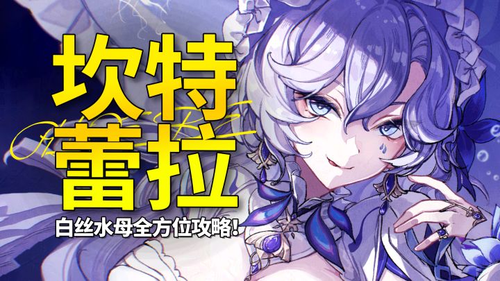 【鸣潮】白丝水母大姐姐!坎特蕾拉全方位角色攻略,强度拉满!截图