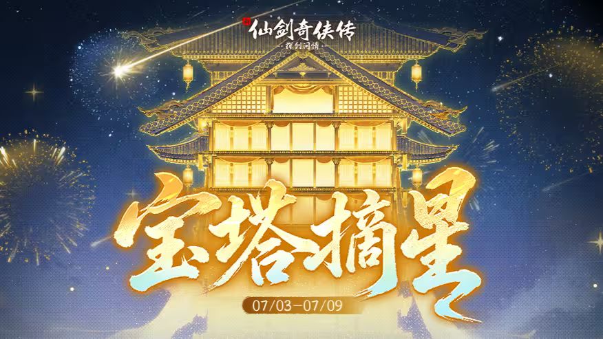 仙剑宝塔摘星来袭，两款全新特权古宝上线！截图