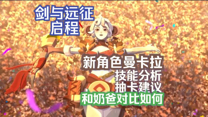剑与远征启程 曼卡拉技能分析和奶爸对比 抽取建议截图