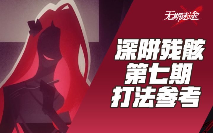 【无期迷途】深阱残骸第七期平民打法参考（异质之痕α 边界流离α 奇境再临α）截图