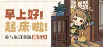 【已开奖】瑶瑶生日活动开启！