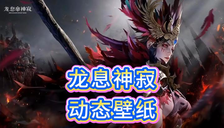 龙息神寂-动态壁纸自取截图