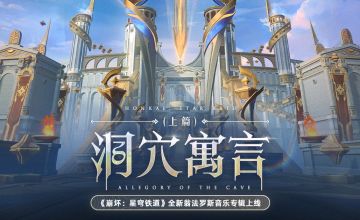全新翁法罗斯音乐专辑《洞穴寓言（上篇）》上线