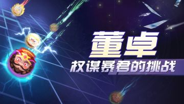 【角色介绍】"董卓：权谋暴君的挑战"