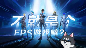 《天启行动》玩之前 VS 玩之后