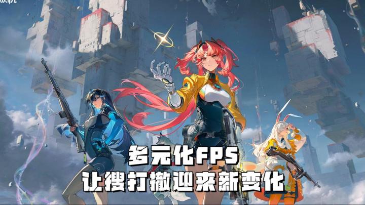 多元FPS,让搜打撤迎来新变化截图