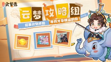 《三国云梦录》攻略团——“云梦攻略组”招募现在开启！