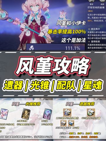 【V3.3攻略】风堇养成攻略｜装备与配队解析