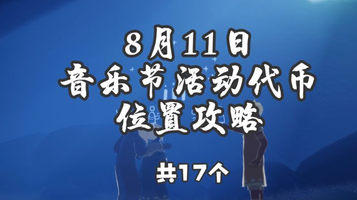 8月11日音乐节活动代币位置截图