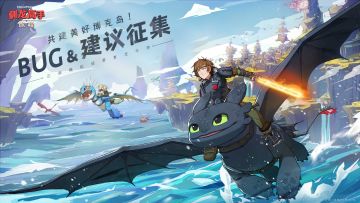 共建美好博克岛《驯龙高手：旅程》「启程测试」BUG建议征集活动