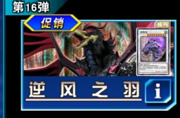 逆风之羽（主卡盒）抽取建议
新玩家抽取建议：☆（一般不抽）
老玩家抽取建议：☆☆（可以不抽）
远期收益：☆☆（较低）
卡组：黑羽卡组部分（t1强度）
ⅩⅩ-剑士卡组（娱乐）
核成卡组核心金刚核（娱乐）
一些念动力卡组补强（娱乐）
三轴同调核心（娱乐）
同调金宫卡组的同调轴核心（娱乐）
同调版骑兵卡组（娱乐）
［以上仅限于2023.1月环境］
强力卡：地碎☆，比较优质的调整念力控轮人☆☆
同调泛用：