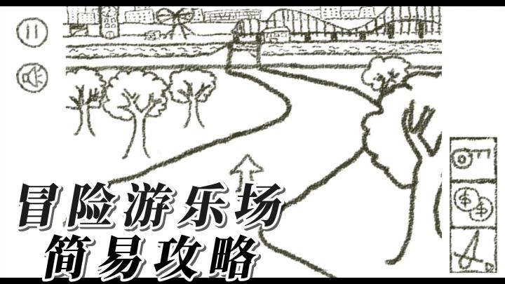 文字冒险解谜游戏:《冒险游乐场》的简易攻略和玩法操作!安利向截图