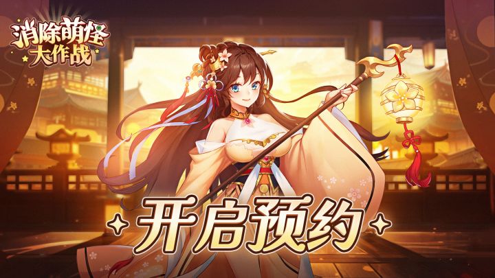 《消除萌怪大作战》开放预约啦!截图