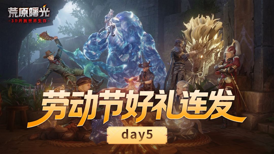 兑换码 | 劳动节好礼五连发,速领!Day-5 - 荒原曙光综合讨论 - TapTap 荒原曙光论坛