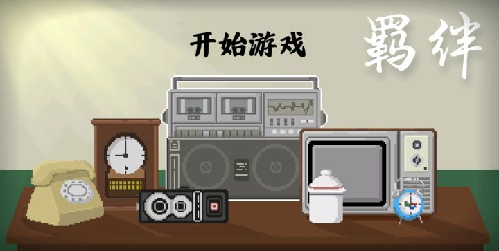 #羁绊 我恨只是个试玩版啊！[表情_豹哭]我也很想重启一遍人生啊！！
那些台词，感觉是大部分人的人生轨迹，明明只是一段话，脑海里却浮现了很多回忆，何况这个家做的真的很有年代感，真的很有那种千禧梦核感[表情_开心]
期待一波正式版手游！截图