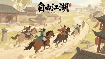 【自由江湖】游戏模式介绍