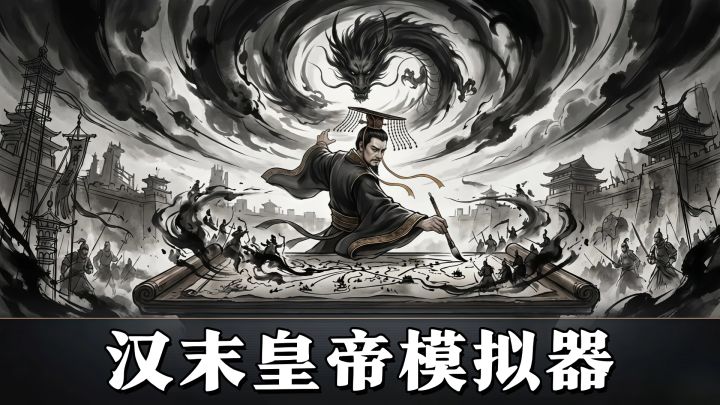 如果你穿越成汉献帝,能救回汉室吗?截图