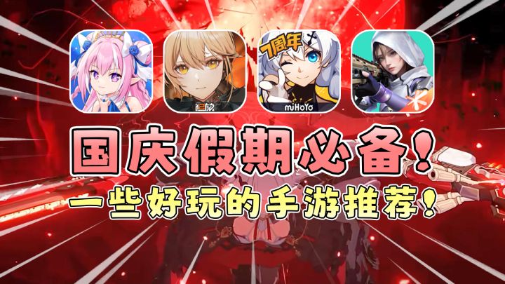 【国庆必玩】给大家推荐4款好玩的游戏~截图