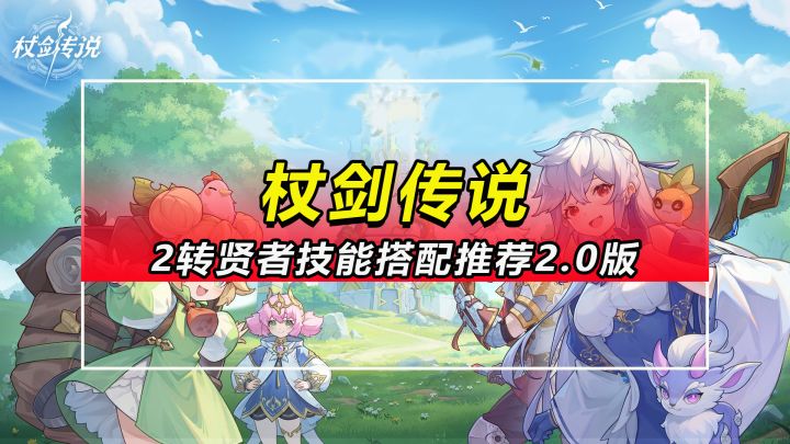 【杖剑传说】2转贤者技能搭配推荐2.0版截图
