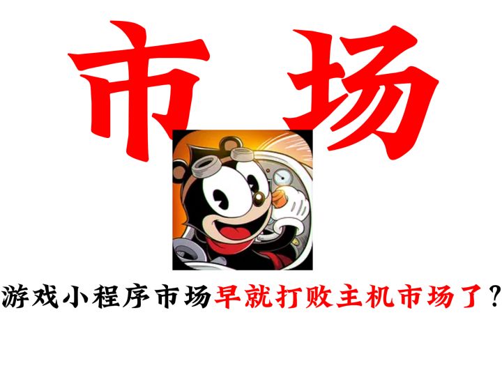 主机市场不如小程序市场?小程序游戏到底好玩在哪里?截图
