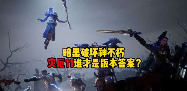 暗黑破坏神不朽：灾厄11精华点评！谁才是真正的版本答案？截图
