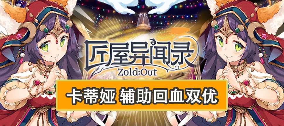 【角色攻略】防护优秀奶量充足，萌新友好卡蒂娅截图