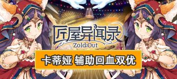 【角色攻略】防护优秀奶量充足，萌新友好卡蒂娅