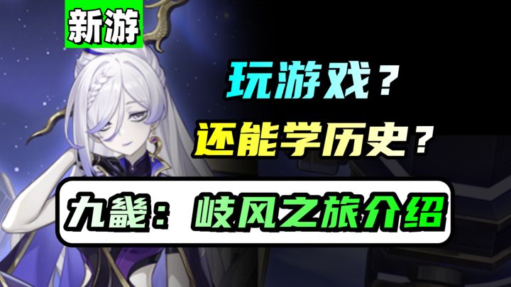 怎么在妈妈眼皮底下玩游戏?岐风之旅!截图