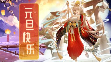 队长，元旦快乐！